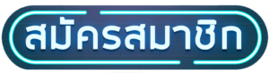 สมัครสมาชิก- สล็อต เว็บ ตรง แตก ง่าย
